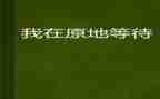 等待有关的作文7篇