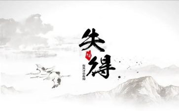 得与失的总结报告推荐8篇