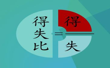 论2023得与失工作报告6篇