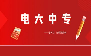电大学生毕业生自我鉴定推荐8篇