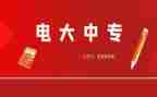 电大学生自我鉴定范文通用6篇