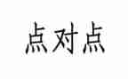 点对点服务工作总结优秀8篇