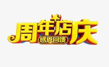电商店庆活动方案8篇