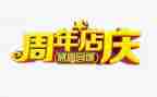 2周年店庆活动方案8篇