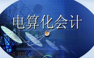 电算会计心得体会8篇