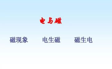 幼儿园电与磁教案优秀8篇