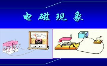 初中物理电与磁教案参考7篇