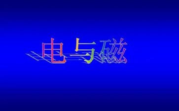 幼儿园电与磁教案最新8篇