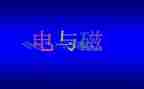 幼儿园电与磁教案最新8篇