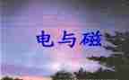 幼儿园电与磁教案参考7篇