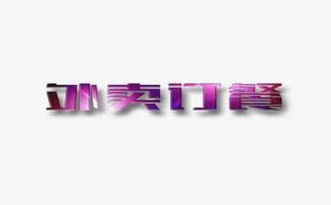 订餐服务合同5篇