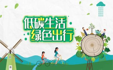 低碳日活动总结8篇