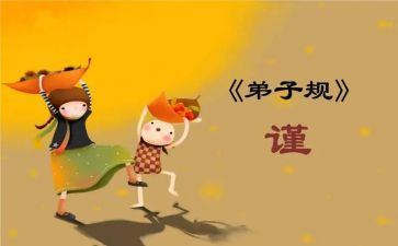 阅读弟子规的心得体会8篇
