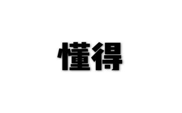 学会感恩,懂得感恩演讲稿8篇