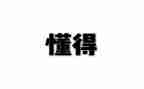学会感恩,懂得感恩演讲稿8篇
