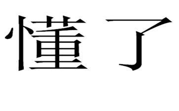 我读懂了命题作文优秀7篇