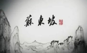 读苏东坡传读后感参考8篇