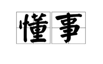 懂事的我作文300字作文6篇
