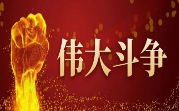 反分裂斗争心得体会6篇