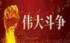反分裂斗争心得体会6篇