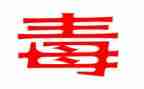 黄,赌,毒心得体会7篇