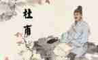 《杜甫》读后感8篇