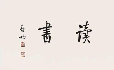 读后感500字读后感7篇