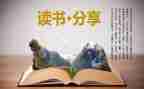 写读后感作文400字作文优秀6篇