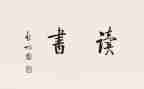 关于和?的读后感最新6篇