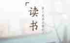 百科类读后感6篇