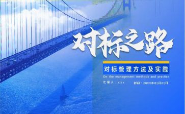 对标管理实施方案范文6篇