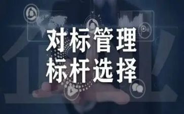 对标先进找差距心得体会6篇