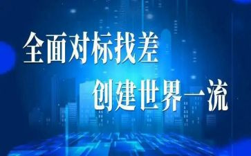 实施对标管理方案模板8篇