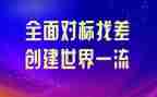 双对标述职报告5篇