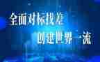 对标情况总结报告参考5篇