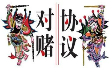 对赌协议合同优秀6篇