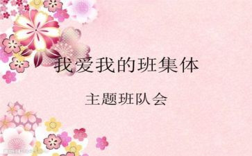 主题班队会教案8篇