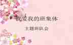 主题班队会教案8篇