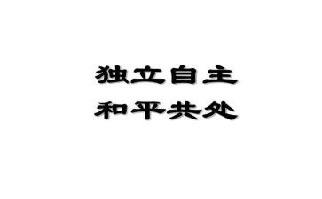 关于独立的心得体会6篇