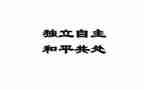 关于独立的心得体会6篇