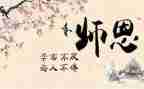 难忘恩师演讲稿6篇