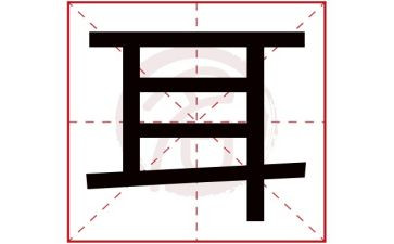 比耳朵大班语言教案7篇