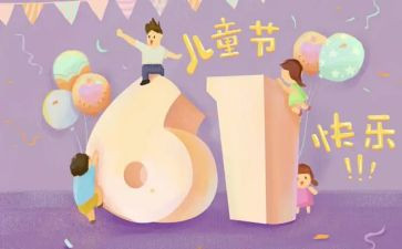 六一儿童节心得体会5篇