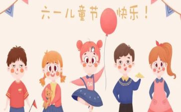 6.1儿童节活动方案5篇