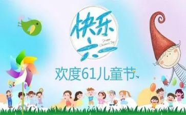 幼儿六一儿童节的活动方案模板8篇