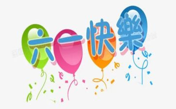 幼儿园六一儿童节演讲稿8篇
