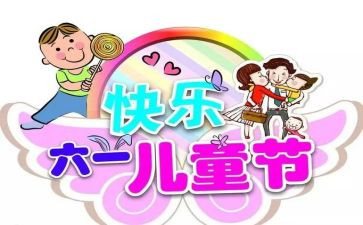 我的六一儿童节作文600字5篇
