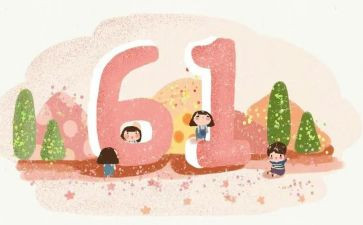 难忘的儿童节作文600字8篇