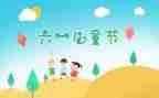 难忘儿童节的作文300字6篇