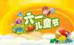 我的六一儿童节作文300字5篇